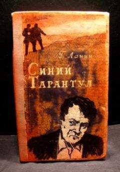 Георгий Ланин - Синий тарантул - Читать 📖 Читать онлайн 👀 Читаемые книги читать онлайн бесплатно 🔥 booksread-online.com