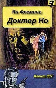 Ян Флеминг - Доктор Но - Читать 📖 Читать онлайн 👀 Читаемые книги читать онлайн бесплатно 🔥 booksread-online.com