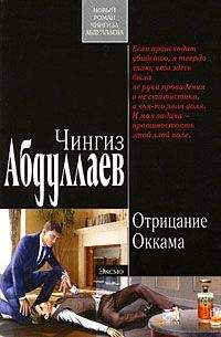 Чингиз Абдуллаев - Отрицание Оккама - Читать 📖 Читать онлайн 👀 Читаемые книги читать онлайн бесплатно 🔥 booksread-online.com