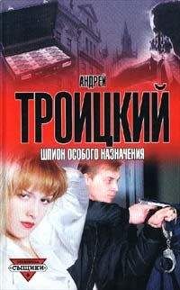 Андрей Троицкий - Шпион особого назначения - Читать 📖 Читать онлайн 👀 Читаемые книги читать онлайн бесплатно 🔥 booksread-online.com