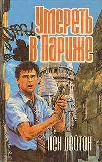 Лен Дейтон - Смерть - дорогое удовольствие - Читать 📖 Читать онлайн 👀 Читаемые книги читать онлайн бесплатно 🔥 booksread-online.com