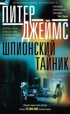 Питер Джеймс - Шпионский тайник - Читать 📖 Читать онлайн 👀 Читаемые книги читать онлайн бесплатно 🔥 booksread-online.com