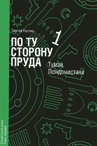 Сергей Костин - Туман Лондонистана - Читать 📖 Читать онлайн 👀 Читаемые книги читать онлайн бесплатно 🔥 booksread-online.com