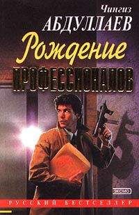 Чингиз Абдуллаев - Игры профессионалов - Читать | Читать онлайн | Читаемые книги читать онлайн бесплатно | booksread-online.com