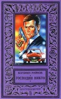 Богомил Райнов - Господин Никто - Читать 📖 Читать онлайн 👀 Читаемые книги читать онлайн бесплатно 🔥 booksread-online.com