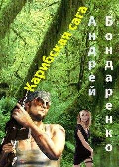 Андрей Бондаренко - Карибская сага - Читать | Читать онлайн | Читаемые книги читать онлайн бесплатно | booksread-online.com