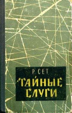 Рональд Сет - Тайные слуги - Читать 📖 Читать онлайн 👀 Читаемые книги читать онлайн бесплатно 🔥 booksread-online.com