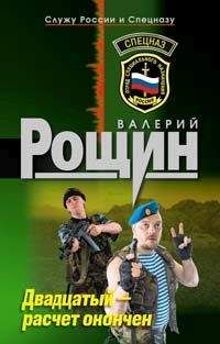 Валерий Рощин - Двадцатый - расчет окончен - Читать 📖 Читать онлайн 👀 Читаемые книги читать онлайн бесплатно 🔥 booksread-online.com