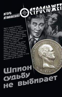 Игорь Атаманенко - Шпион судьбу не выбирает - Читать 📖 Читать онлайн 👀 Читаемые книги читать онлайн бесплатно 🔥 booksread-online.com