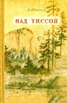 Александр Авдеенко - Над Тиссой - Читать 📖 Читать онлайн 👀 Читаемые книги читать онлайн бесплатно 🔥 booksread-online.com