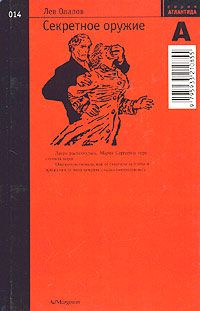 Лев Овалов - Секретное оружие - Читать 📖 Читать онлайн 👀 Читаемые книги читать онлайн бесплатно 🔥 booksread-online.com