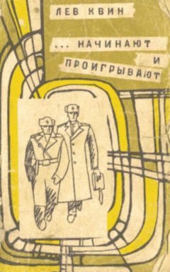 Лев Квин - ...Начинают и проигрывают - Читать 📖 Читать онлайн 👀 Читаемые книги читать онлайн бесплатно 🔥 booksread-online.com