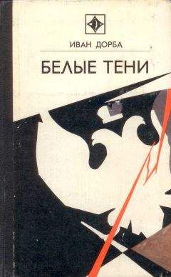 Иван Дорба - Белые тени - Читать 📖 Читать онлайн 👀 Читаемые книги читать онлайн бесплатно 🔥 booksread-online.com