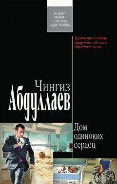 Чингиз Абдуллаев - Дом одиноких сердец - Читать 📖 Читать онлайн 👀 Читаемые книги читать онлайн бесплатно 🔥 booksread-online.com
