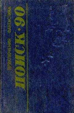Юрий Уральский - Поиск-90: Приключения. Фантастика - Читать 📖 Читать онлайн 👀 Читаемые книги читать онлайн бесплатно 🔥 booksread-online.com