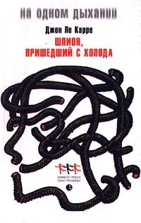 Джон Ле Карре - Шпион, вернувшийся с холода - Читать | Читать онлайн | Читаемые книги читать онлайн бесплатно | booksread-online.com