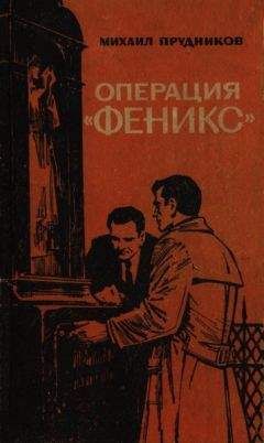 Михаил Прудников - Операция «Феникс» - Читать 📖 Читать онлайн 👀 Читаемые книги читать онлайн бесплатно 🔥 booksread-online.com