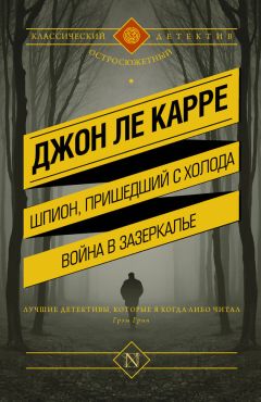 Джон ле Карре - Шпион, пришедший с холода. Война в Зазеркалье (сборник) - Читать 📖 Читать онлайн 👀 Читаемые книги читать онлайн бесплатно 🔥 booksread-online.com