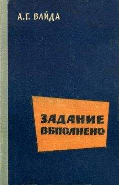 А. Вайда - Задание выполнено - Читать 📖 Читать онлайн 👀 Читаемые книги читать онлайн бесплатно 🔥 booksread-online.com