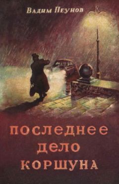Вадим Пеунов - Последнее дело Коршуна - Читать 📖 Читать онлайн 👀 Читаемые книги читать онлайн бесплатно 🔥 booksread-online.com