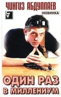 Чингиз Абдуллаев - Один раз в миллениум - Читать 📖 Читать онлайн 👀 Читаемые книги читать онлайн бесплатно 🔥 booksread-online.com