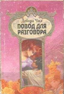 Дебора Чил - Повод для разговора - Читать | Читать онлайн | Читаемые книги читать онлайн бесплатно | booksread-online.com