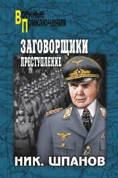 Николай Шпанов - Заговорщики. Преступление - Читать 📖 Читать онлайн 👀 Читаемые книги читать онлайн бесплатно 🔥 booksread-online.com