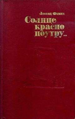 Леонид Фомин - Солнце красно поутру... - Читать | Читать онлайн | Читаемые книги читать онлайн бесплатно | booksread-online.com