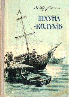 Николай Трублаини - Шхуна «Колумб» (Рисунки В. Сычева) - Читать 📖 Читать онлайн 👀 Читаемые книги читать онлайн бесплатно 🔥 booksread-online.com