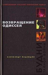 Александр Надеждин - Возвращение Одиссея. Будни тайной войны - Читать 📖 Читать онлайн 👀 Читаемые книги читать онлайн бесплатно 🔥 booksread-online.com