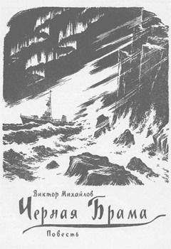 Виктор Михайлов - Черная Брама - Читать 📖 Читать онлайн 👀 Читаемые книги читать онлайн бесплатно 🔥 booksread-online.com