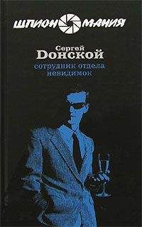 Сергей Донской - Сотрудник отдела невидимок - Читать 📖 Читать онлайн 👀 Читаемые книги читать онлайн бесплатно 🔥 booksread-online.com