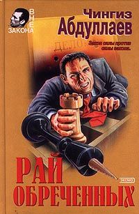 Чингиз Абдуллаев - Рай обреченных - Читать 📖 Читать онлайн 👀 Читаемые книги читать онлайн бесплатно 🔥 booksread-online.com