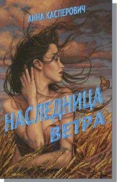 Алла Касперович - Наследница Ветра - Читать 📖 Читать онлайн 👀 Читаемые книги читать онлайн бесплатно 🔥 booksread-online.com