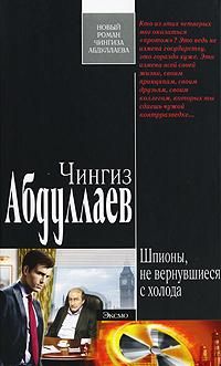 Чингиз Абдуллаев - Шпионы, не вернувшиеся с холода - Читать 📖 Читать онлайн 👀 Читаемые книги читать онлайн бесплатно 🔥 booksread-online.com