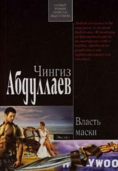 Чингиз Абдуллаев - Власть маски - Читать 📖 Читать онлайн 👀 Читаемые книги читать онлайн бесплатно 🔥 booksread-online.com