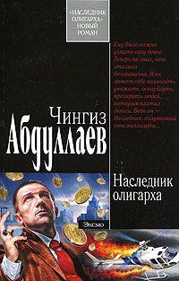 Чингиз Абдуллаев - Наследник олигарха - Читать 📖 Читать онлайн 👀 Читаемые книги читать онлайн бесплатно 🔥 booksread-online.com