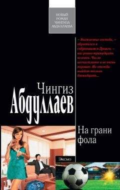 Чингиз Абдуллаев - На грани фола - Читать 📖 Читать онлайн 👀 Читаемые книги читать онлайн бесплатно 🔥 booksread-online.com
