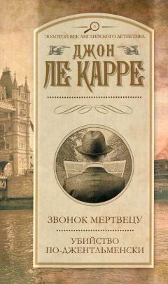 Джон Ле Карре - Звонок мертвецу. Убийство по-джентельменски - Читать | Читать онлайн | Читаемые книги читать онлайн бесплатно | booksread-online.com