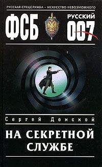 Сергей Донской - На секретной службе - Читать 📖 Читать онлайн 👀 Читаемые книги читать онлайн бесплатно 🔥 booksread-online.com