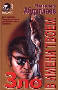 Чингиз Абдуллаев - Зло в имени твоем - Читать 📖 Читать онлайн 👀 Читаемые книги читать онлайн бесплатно 🔥 booksread-online.com