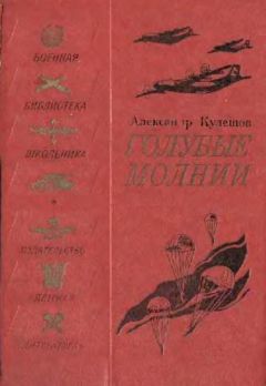 Александр Кулешов - Голубые молнии - Читать 📖 Читать онлайн 👀 Читаемые книги читать онлайн бесплатно 🔥 booksread-online.com