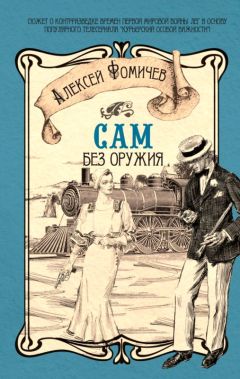 Алексей Фомичев - Сам без оружия - Читать 📖 Читать онлайн 👀 Читаемые книги читать онлайн бесплатно 🔥 booksread-online.com