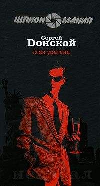 Сергей Донской - Глаз урагана - Читать 📖 Читать онлайн 👀 Читаемые книги читать онлайн бесплатно 🔥 booksread-online.com