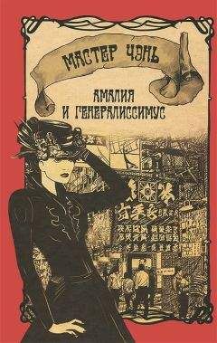 Мастер Чэнь - Амалия и генералиссимус - Читать 📖 Читать онлайн 👀 Читаемые книги читать онлайн бесплатно 🔥 booksread-online.com