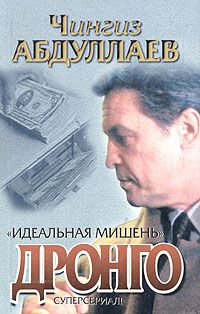Чингиз Абдуллаев - Идеальная мишень - Читать 📖 Читать онлайн 👀 Читаемые книги читать онлайн бесплатно 🔥 booksread-online.com