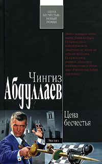 Чингиз Абдуллаев - Цена бесчестья - Читать 📖 Читать онлайн 👀 Читаемые книги читать онлайн бесплатно 🔥 booksread-online.com