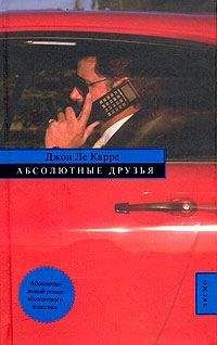 Джон Карре - Абсолютные друзья - Читать 📖 Читать онлайн 👀 Читаемые книги читать онлайн бесплатно 🔥 booksread-online.com