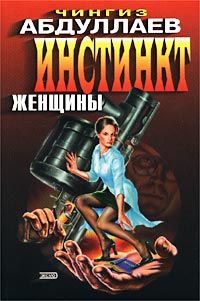 Чингиз Абдуллаев - Инстинкт женщины - Читать | Читать онлайн | Читаемые книги читать онлайн бесплатно | booksread-online.com