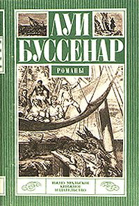 Луи Буссенар - Приключения в стране львов - Читать 📖 Читать онлайн 👀 Читаемые книги читать онлайн бесплатно 🔥 booksread-online.com